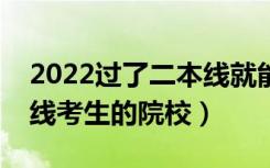 2022过了二本线就能上的二本大学（适合压线考生的院校）