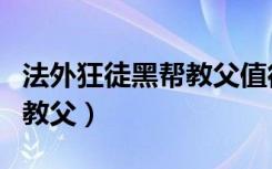 法外狂徒黑帮教父值得入手吗（法外狂徒黑帮教父）