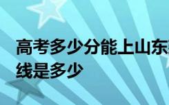 高考多少分能上山东建筑大学 2020录取分数线是多少