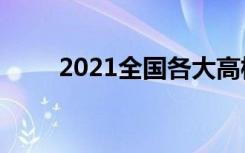 2021全国各大高校在陕西招生计划