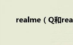 realme（Q和realmex青春版区别）