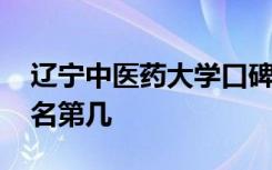 辽宁中医药大学口碑怎么样好就业吗 全国排名第几