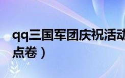 qq三国军团庆祝活动怎么参加（qq三国军团点卷）