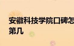 安徽科技学院口碑怎么样好就业吗 全国排名第几