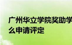 广州华立学院奖助学金有哪些分别多少钱 怎么申请评定