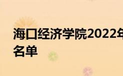 海口经济学院2022年美术类校考省份与专业名单