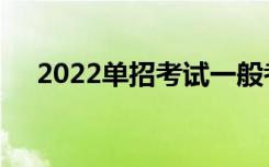 2022单招考试一般考试多少分可以录取