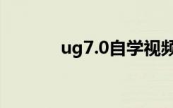 ug7.0自学视频教程（ug7 0）