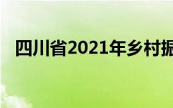 四川省2021年乡村振兴专项计划录取结束