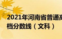 2021年河南省普通高招本科二批院校平行投档分数线（文科）