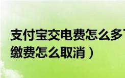 支付宝交电费怎么多了余额（支付宝电费自动缴费怎么取消）