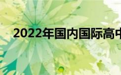 2022年国内国际高中排名（最新排行榜）