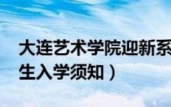 大连艺术学院迎新系统及网站入口（2021新生入学须知）