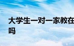 大学生一对一家教在哪里找 大学生家教靠谱吗