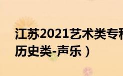 江苏2021艺术类专科批次征求志愿投档线（历史类-声乐）