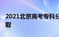 2021北京高考专科分数线预测 预计多少分录取