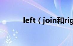 left（join和right join的区别）