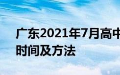 广东2021年7月高中学业水平考试成绩查询时间及方法