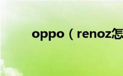 oppo（renoz怎么显示实时网速）