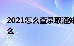 2021怎么查录取通知书的物流信息 方法是什么