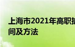 上海市2021年高职扩招专项考试免试申请时间及方法