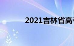 2021吉林省高考能报几个志愿