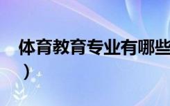 体育教育专业有哪些课程（2022前景怎么样）