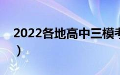 2022各地高中三模考试时间（什么时候考试）