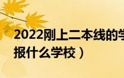 2022刚上二本线的学校推荐（过二本线可以报什么学校）