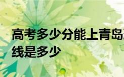 高考多少分能上青岛理工大学 2020录取分数线是多少