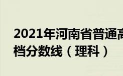 2021年河南省普通高招本科二批院校平行投档分数线（理科）