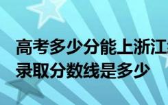 高考多少分能上浙江经贸职业技术学院 2020录取分数线是多少