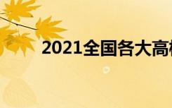 2021全国各大高校在青海招生计划