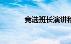 竞选班长演讲稿50字简短发言