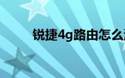 锐捷4g路由怎么测试（锐捷4 10）