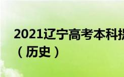 2021辽宁高考本科提前批第一次投档线公布（历史）