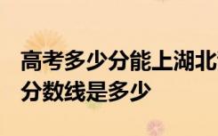 高考多少分能上湖北青年职业学院 2020录取分数线是多少