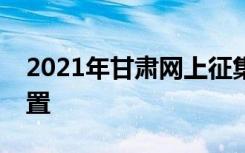 2021年甘肃网上征集志愿批次及征集志愿设置