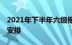 2021年下半年六级报名和考试时间 具体时间安排