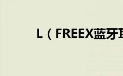 L（FREEX蓝牙耳机怎么接电话）