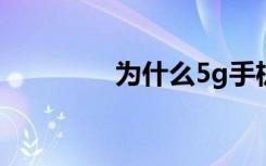 为什么5g手机显示4g信号