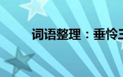 词语整理：垂怜三尺的意思是什么