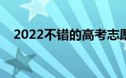 2022不错的高考志愿填报咨询（谁家好）