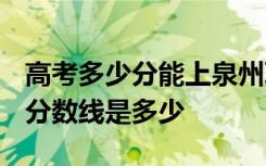 高考多少分能上泉州职业技术大学 2020录取分数线是多少