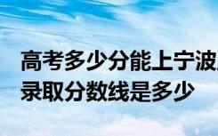 高考多少分能上宁波卫生职业技术学院 2020录取分数线是多少