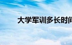 大学军训多长时间 一般军训多少天