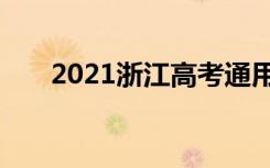 2021浙江高考通用技术试题权威评析