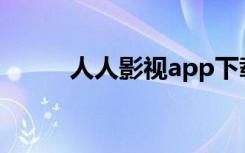 人人影视app下载（人人梦想版）