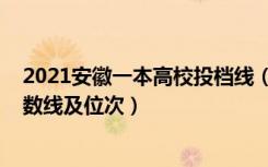 2021安徽一本高校投档线（2022双一流大学在安徽投档分数线及位次）