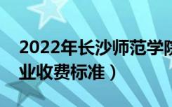 2022年长沙师范学院学费多少钱（一年各专业收费标准）